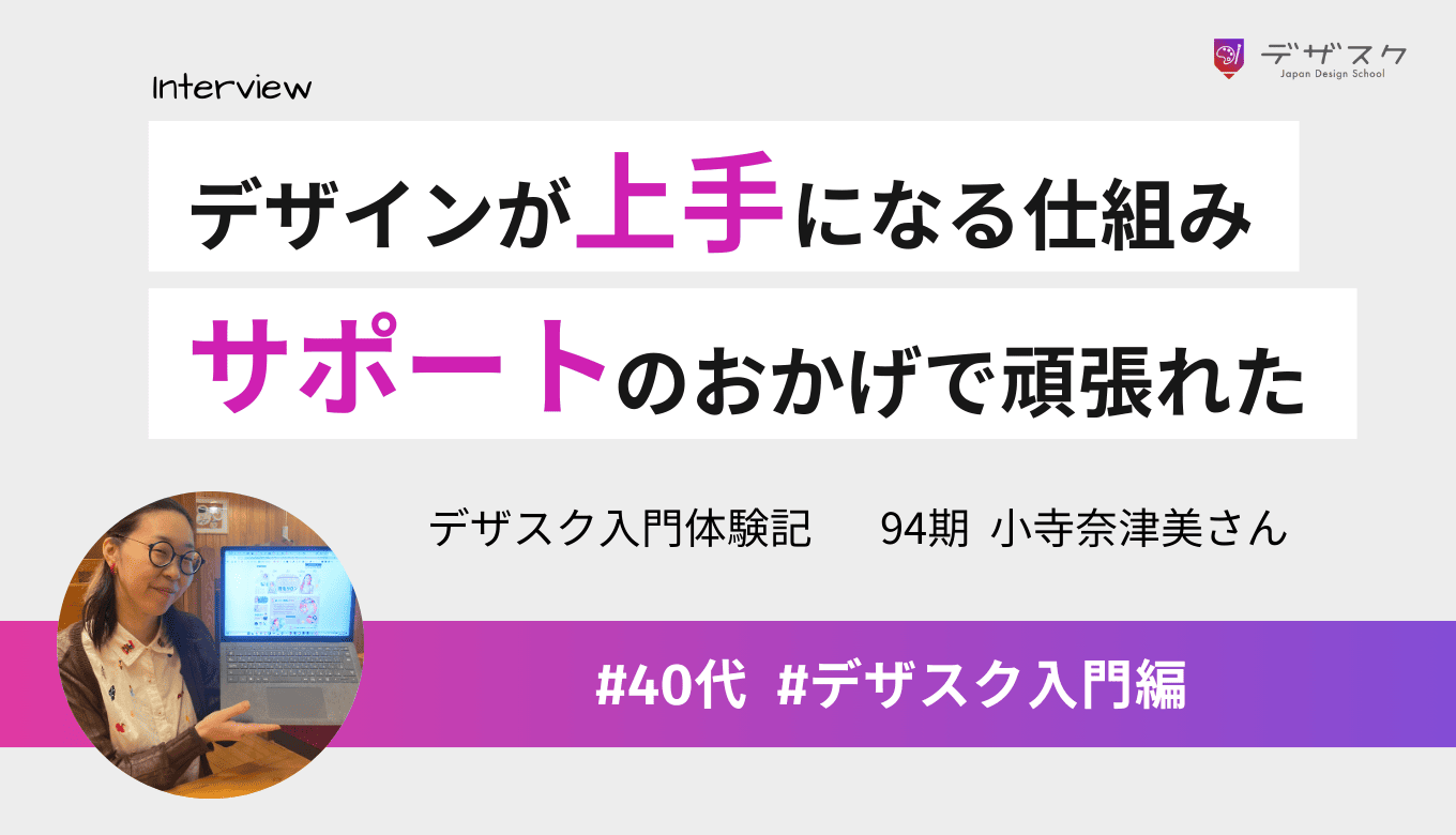 カリキュラムにはデザインが上手になる仕組みがあった!頑張れたのは仲間やサポート制のおかげ