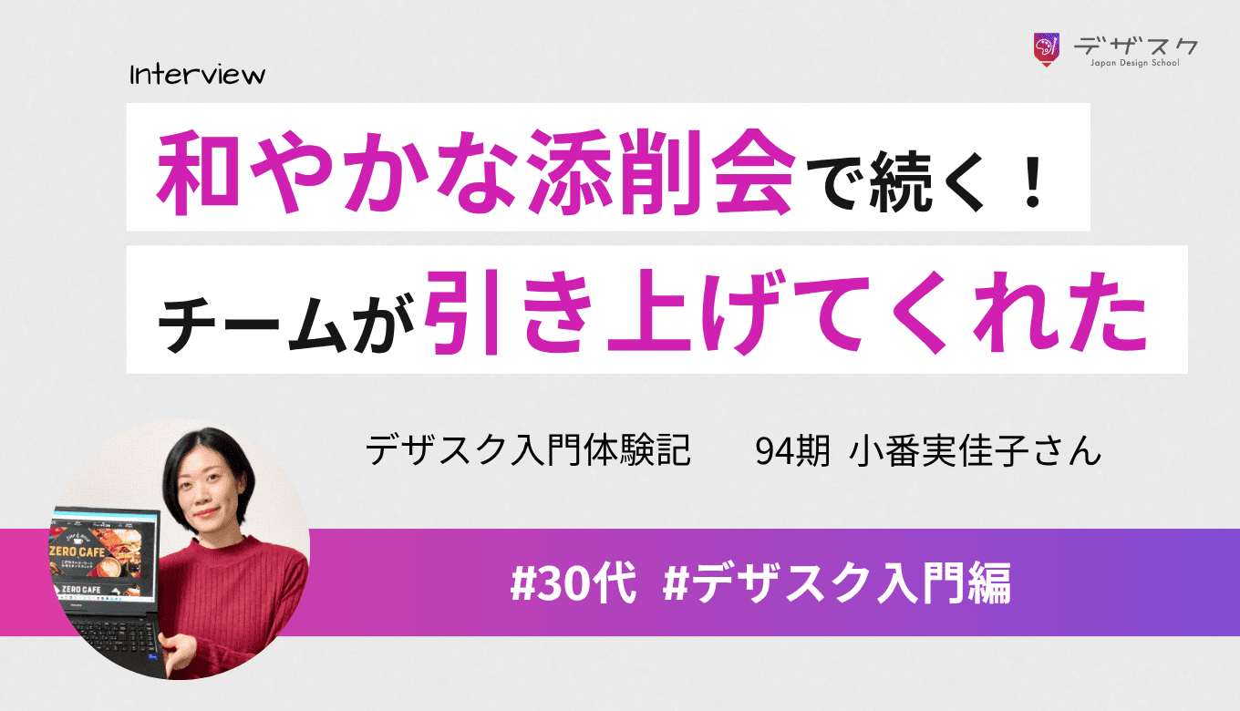 和やかな添削会でモチベーションが続く!チームの頑張りが自分も引き上げてくれた
