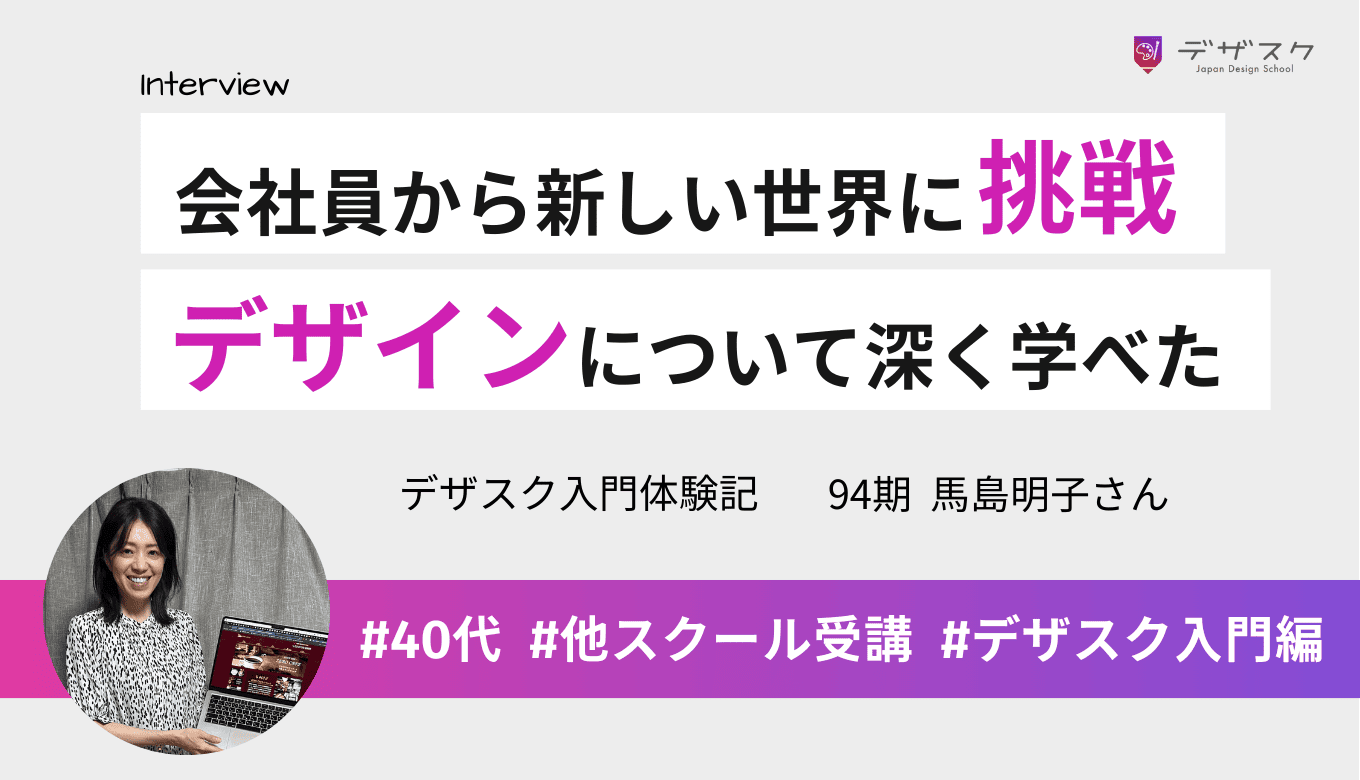 会社員から新しい世界に挑戦！職業訓練ではできなかったデザインの本質を学べた