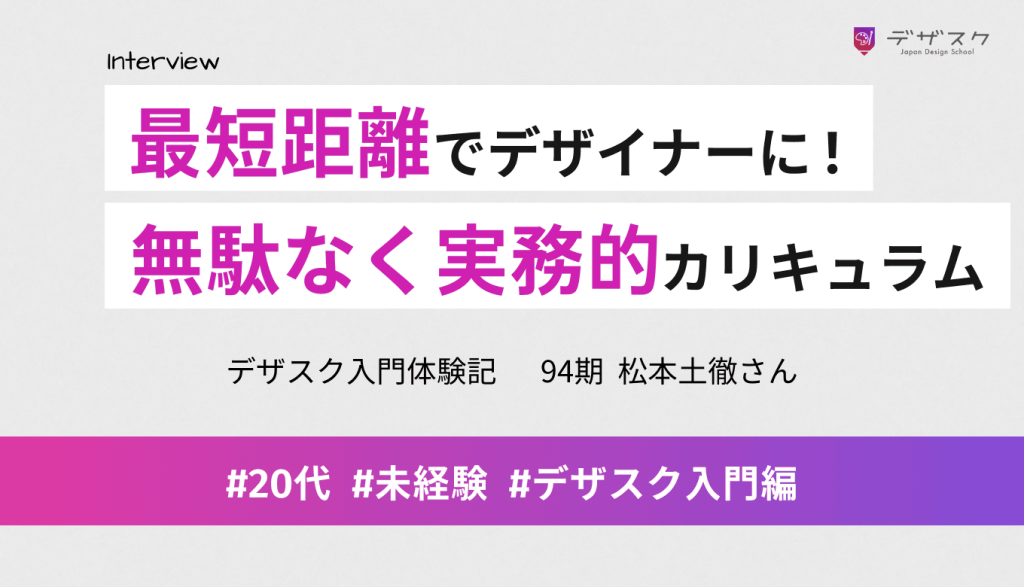 最短距離でデザイナーに！45日のカリキュラムは無駄がなく実際の現場で使えるデザインが身につく
