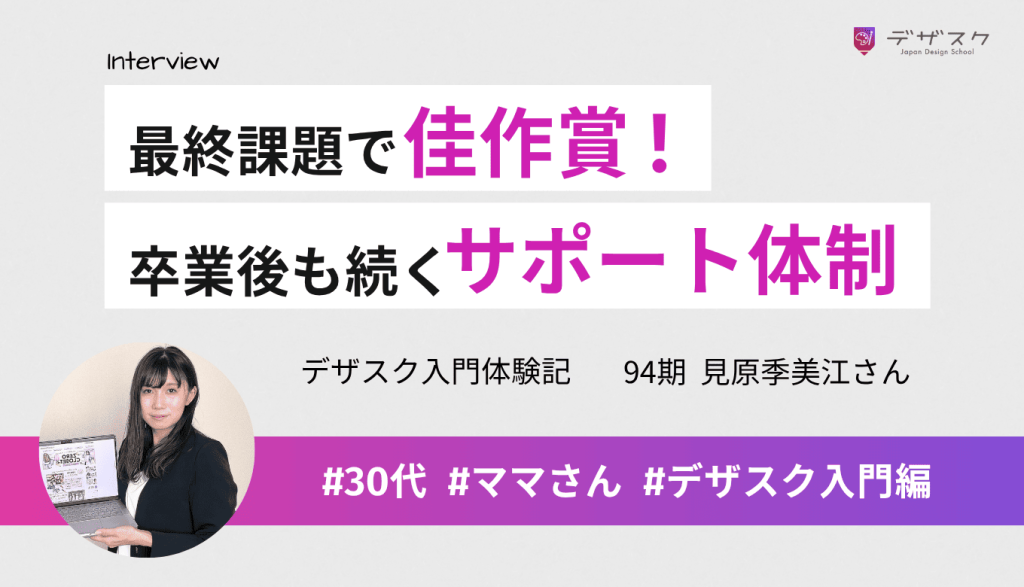 仲間と励み最終課題では佳作賞受賞！現役デザイナーの添削と卒業後も続くサポート体制