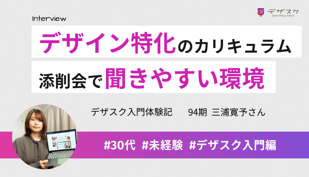 デザイン特化のカリキュラム!添削会で心配な部分があればすぐ聞ける