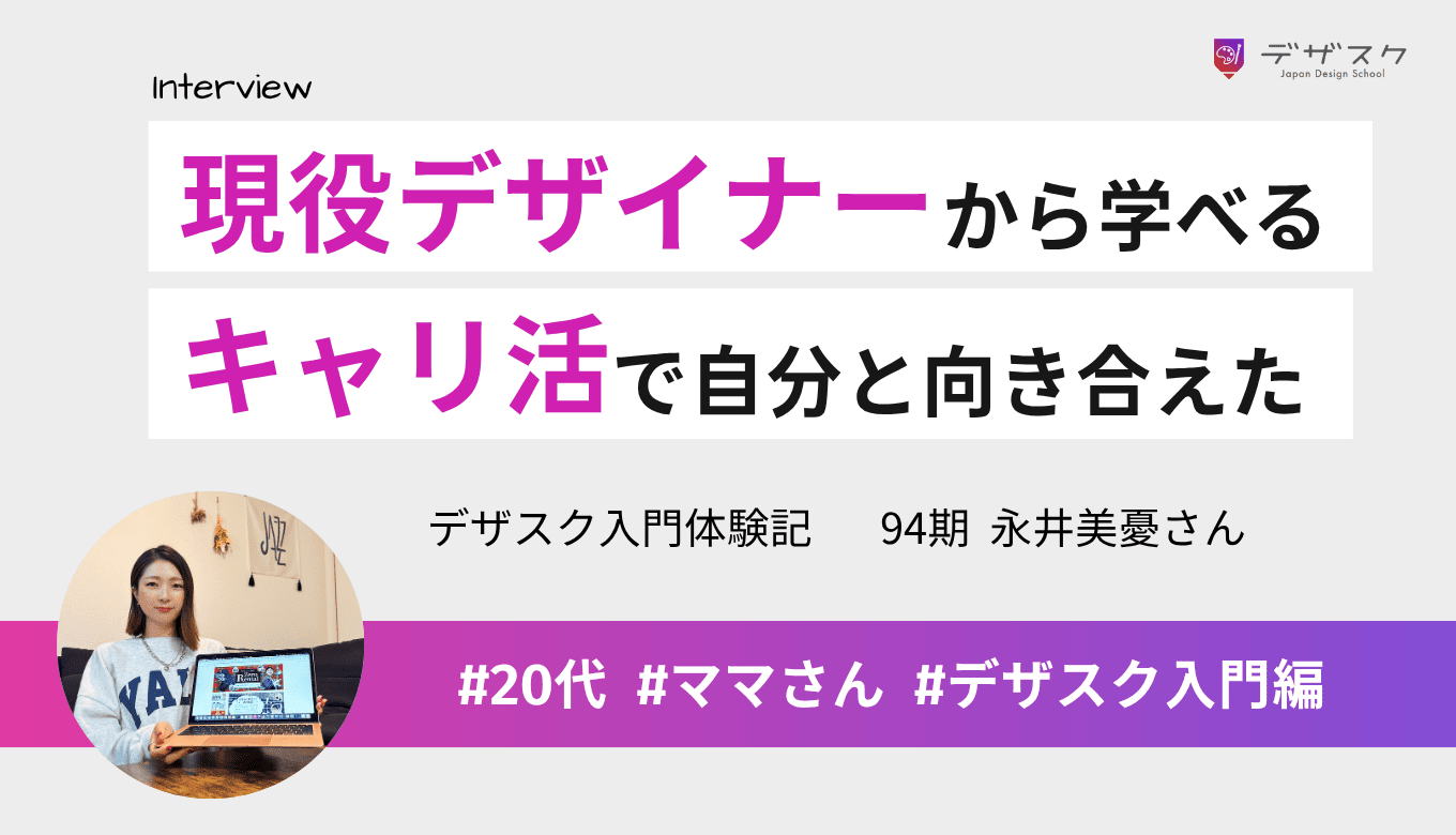 現役デザイナーから学べるのが魅力的！キャリ活で自分の内面と向き合えた達成感のある45日間