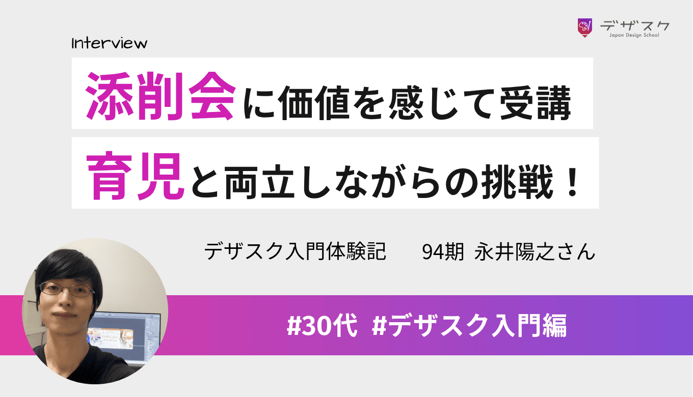 添削会とチーム制に価値を感じて受講！妻の協力で育児と両立しながら挑戦できた45日間