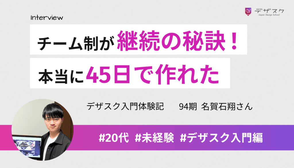 チーム制の仕組みが継続の秘訣！45日で作れるのに間違いはなかった