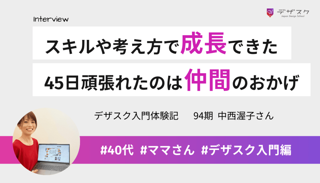デザインスキルだけでなく人間的にも成長できた!45日間頑張れたのはチームの仲間のおかげ