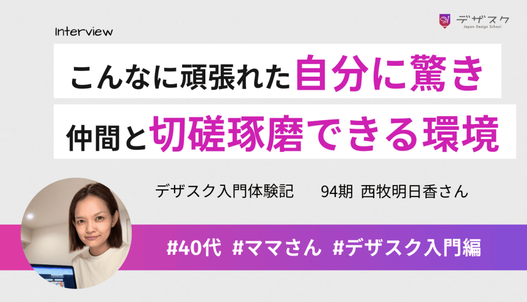 自分がこんなにも頑張れることにビックリ！デザスクの「仲間と切磋琢磨できる環境」が素晴らしい