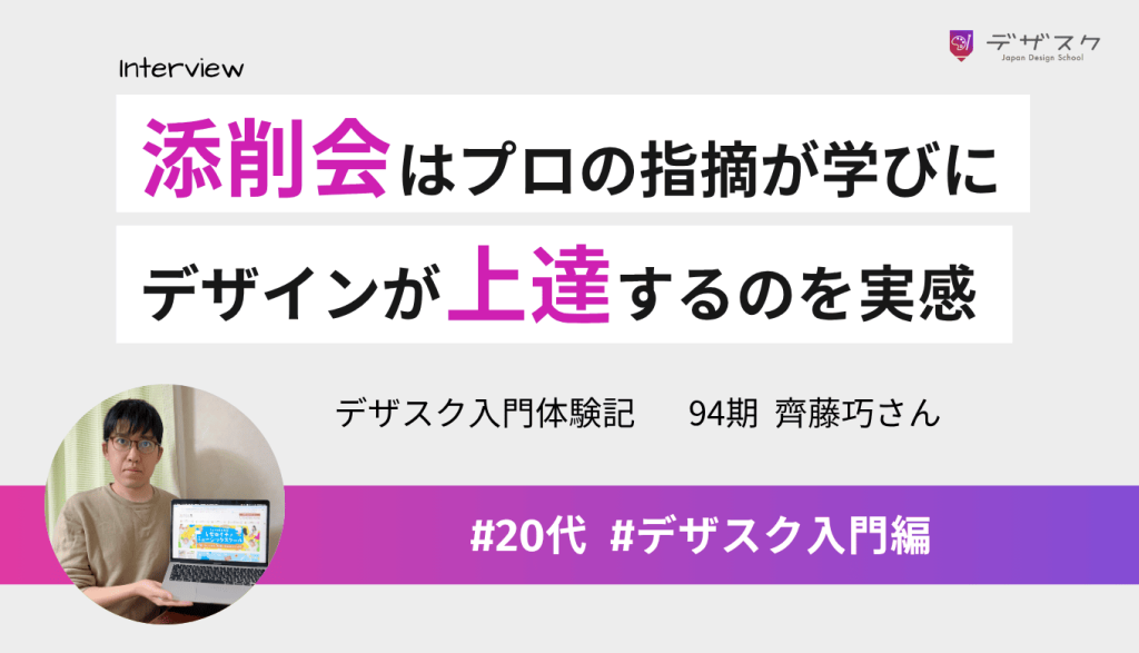添削会はプロの指摘が大きな学びに!自分のデザインが上達するのを実感できた