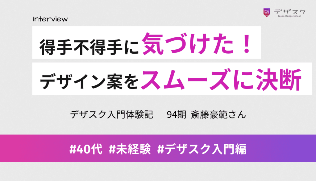 自分の得手不得手に気づけた！多くの人が苦労するデザイン案をスムーズに決められるようになった