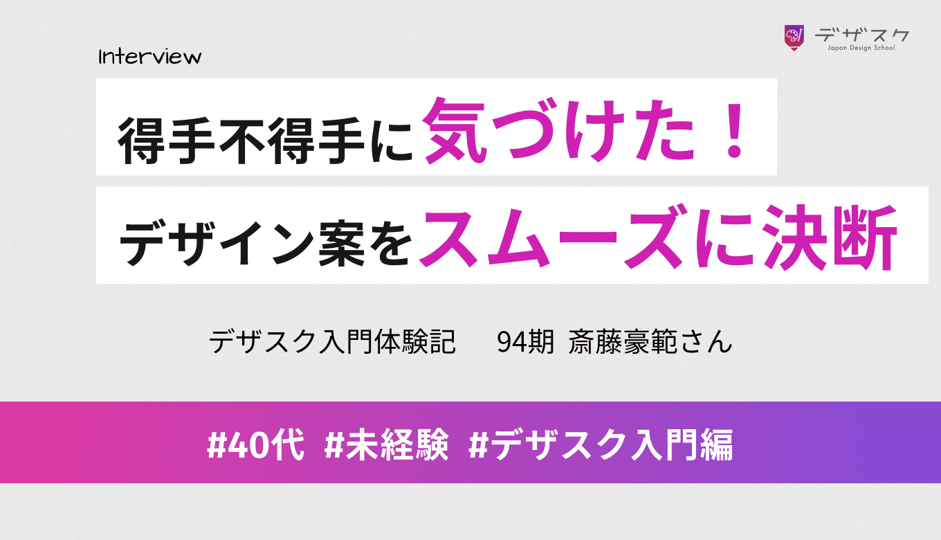 自分の得手不得手に気づけた!多くの人が苦労するデザイン案をスムーズに決められるようになった