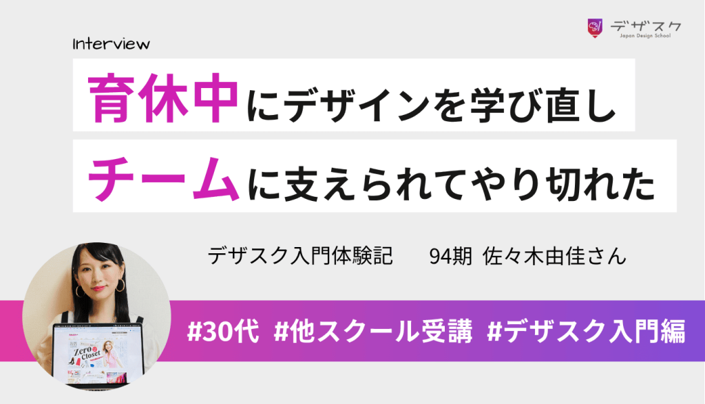 育休中にデザインの学び直しを決意！チームのママさんたちに支えられて最後までやり切れた！