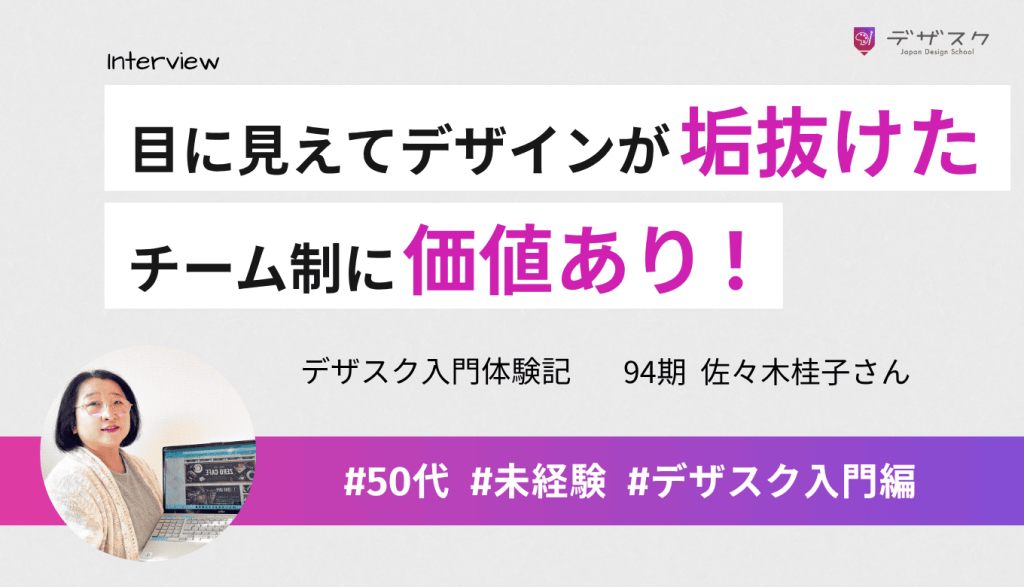 添削会で目に見えてデザインが垢抜けた！学びの支えになるチーム制に価値がある