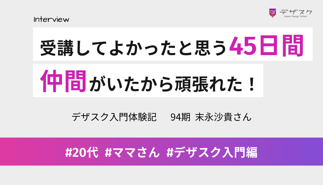 受講してよかったと思える45日間!仲間がいたから子育てとの両立を頑張れた