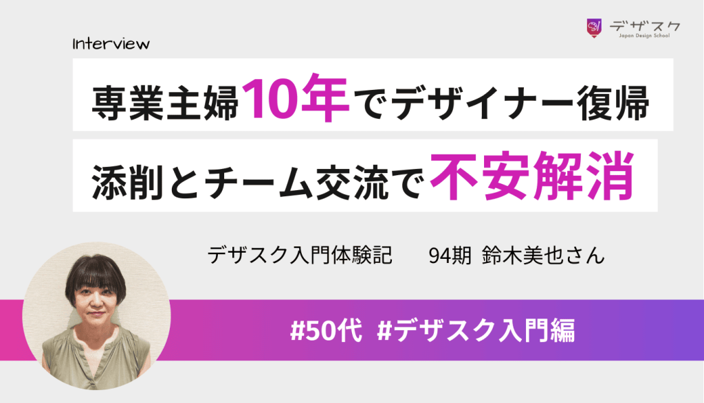 専業主婦10年を経て、デザイナー復帰へ!具体的な添削とチームの交流でブランクの不安解消