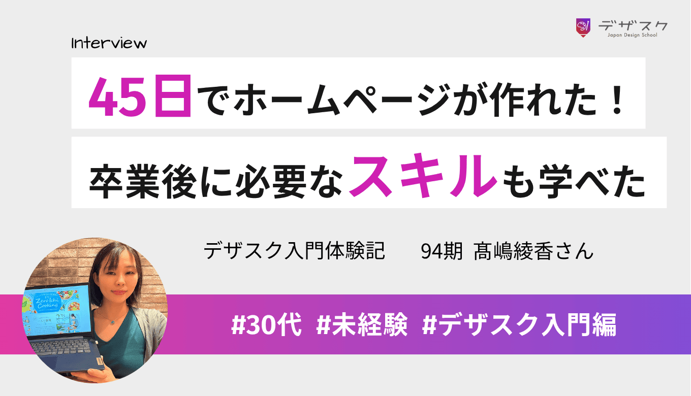45日間でホームページが作れるようになった！キャリ活で卒業後に必要なスキルまで学べた