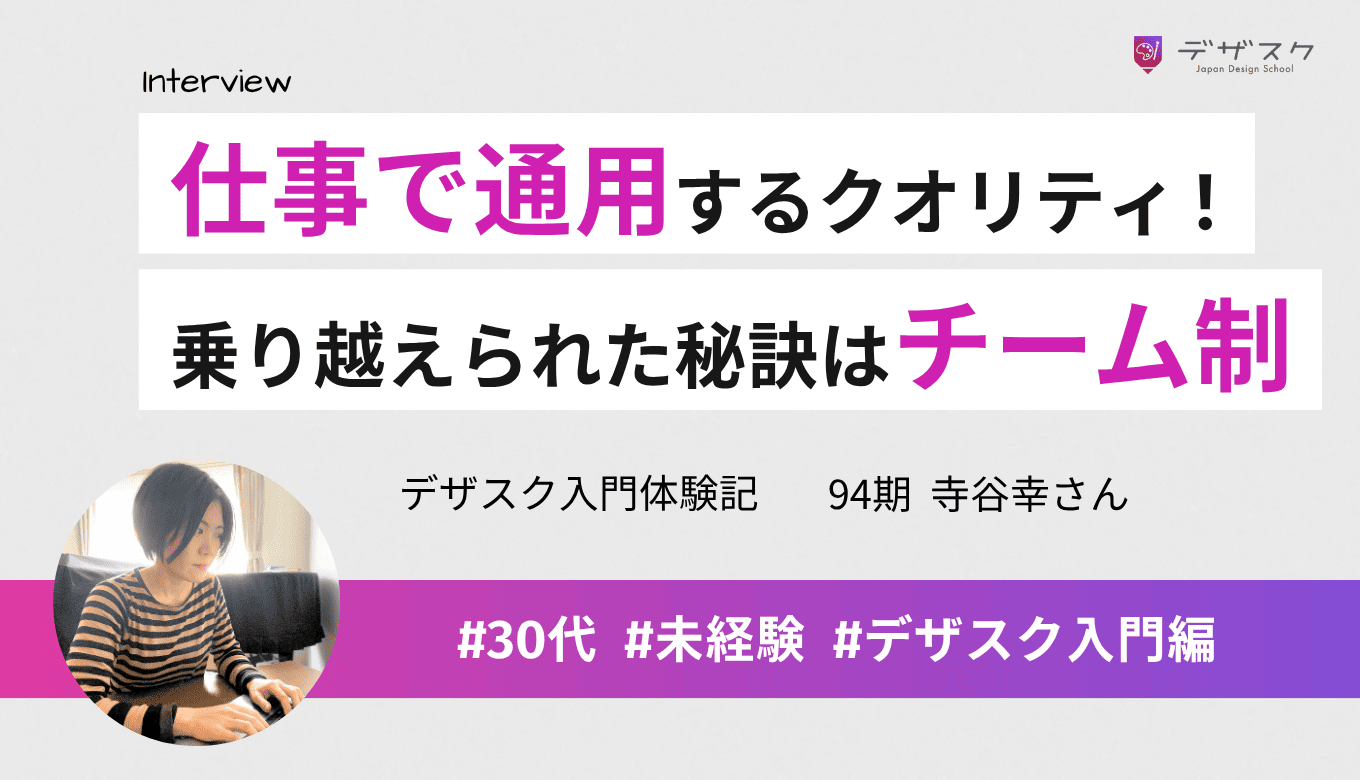 仕事で通用するデザインが作れるように！パソコンに苦手意識があっても仲間がいるから乗り越えられた