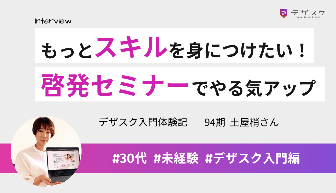 もっとデザインスキルを身につけたい！大変なときも啓発セミナーでモチベーションを維持できた