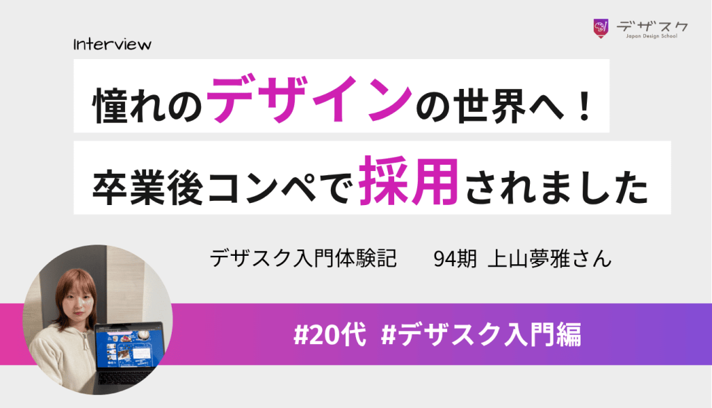 学生のころから憧れていたデザインの世界へ!スキルが身についてコンペで採用されました!