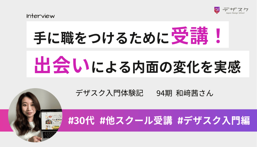 本気で手に職をつけるために受講を決意!人との出会いで考え方や気持ちの変化を実感