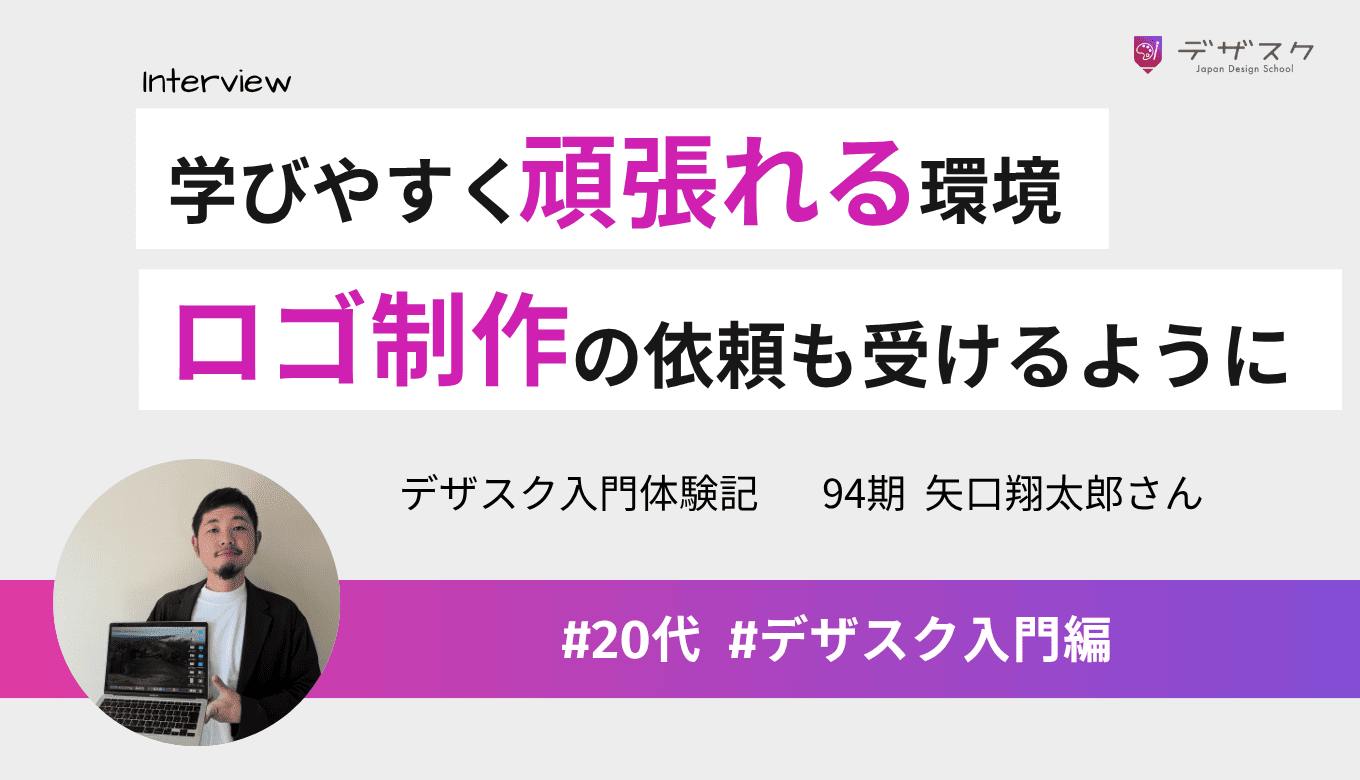 デザスクは学びやすく頑張れるところ！ロゴ制作の依頼を受けて計画を立てて行動する力も身についた