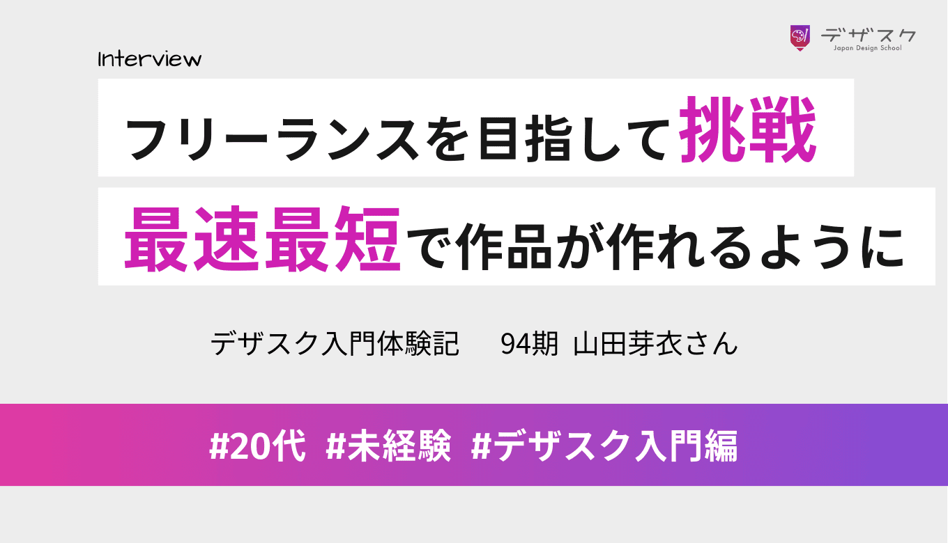 フリーランスになりたくてWEBデザインに挑戦！45日で作品が作れて「最速最短」を実感！