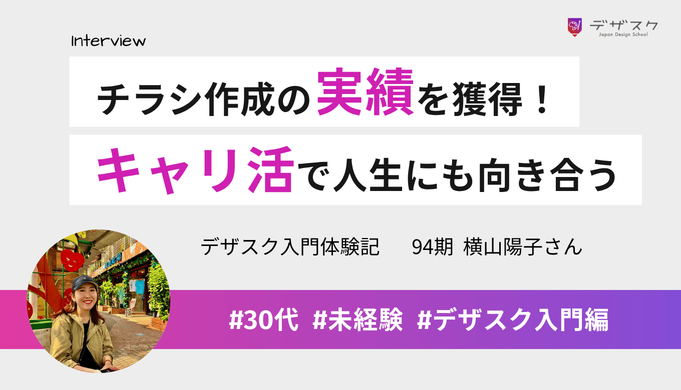 デザイン初心者だったのにチラシ作成の実績を獲得できた！チーム制やキャリ活で人生にも向き合える
