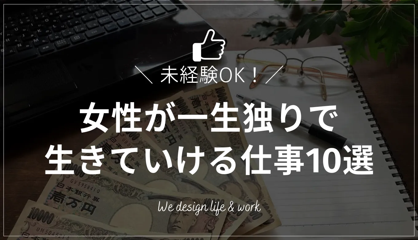 【未経験OK】女性が一生独りで生きていける仕事10選