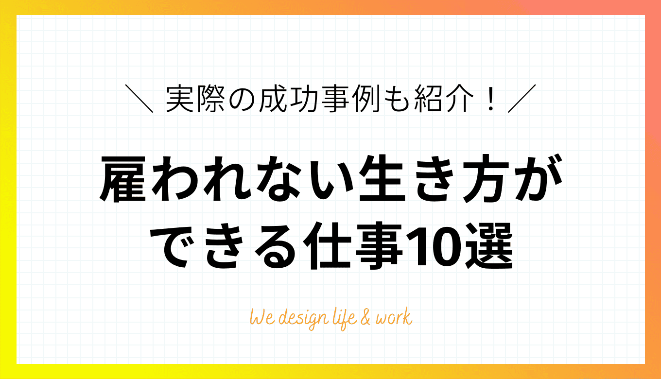 雇われない生き方とは？どこにも雇ってもらえなかった私が選んだ「自由な働き方」