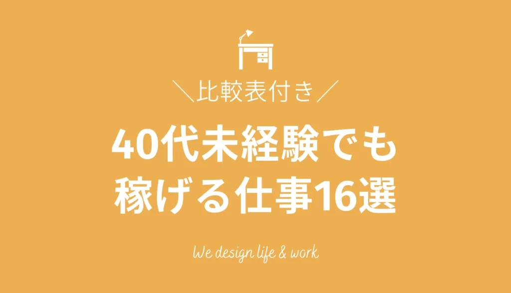 40代未経験でも稼げる仕事16選｜目的別にわかる仕事の選び方と成功の秘訣