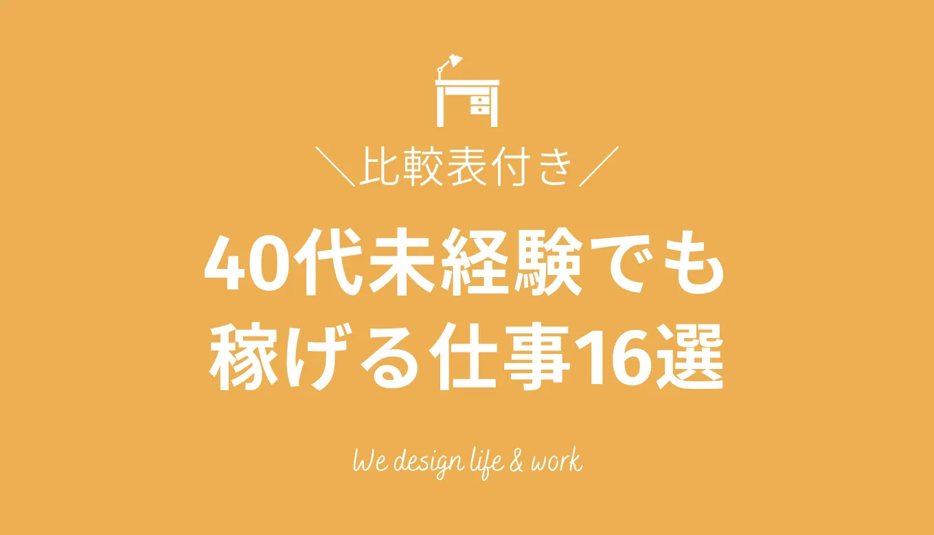 40代未経験でも稼げる仕事16選|目的別にわかる仕事の選び方と成功の秘訣