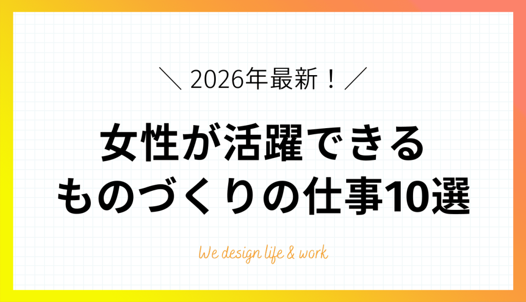【2026年最新】女性が活躍できるものづくりの仕事10選