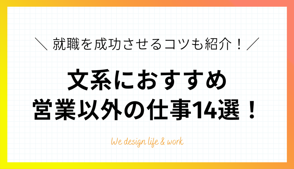 文系におすすめ営業以外の仕事14選！就職を成功させるコツも紹介