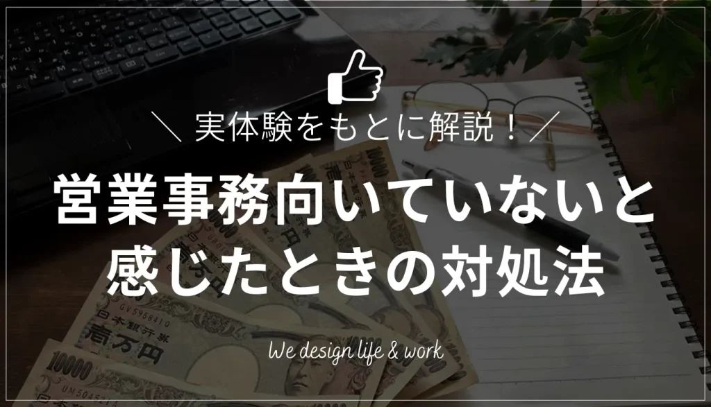 営業事務が向いてないと感じたときの対処法と転職におすすめの職種