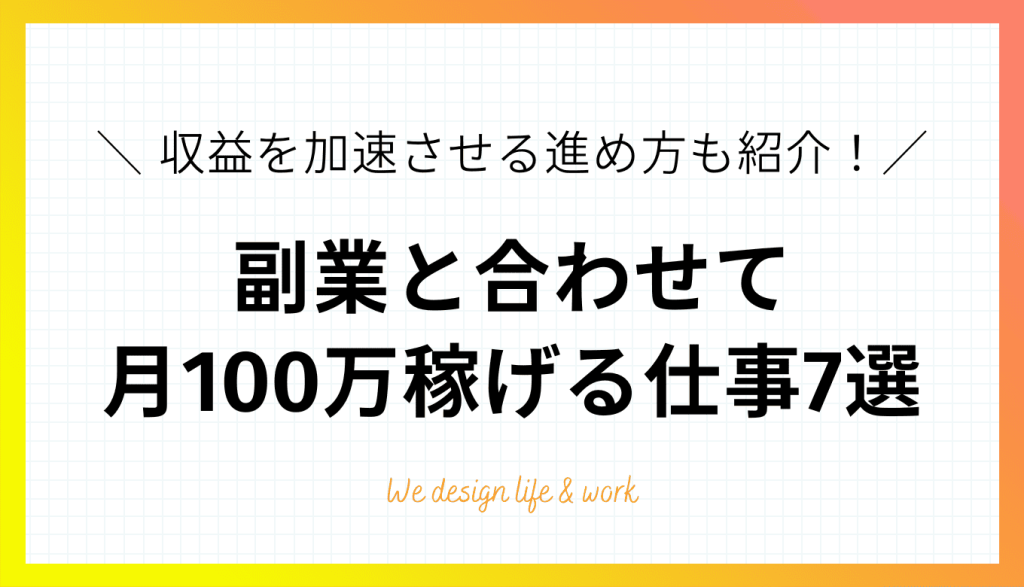 副業と合わせて月100万稼ぐ方法おすすめの仕事7選を紹介