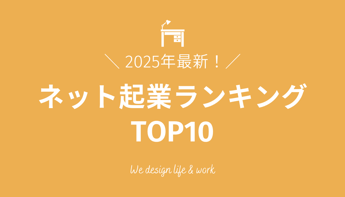 【2025最新】ネット起業ランキングTOP10｜失敗しないための選び方