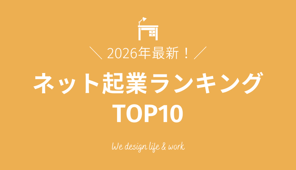 【2026年最新】ネット起業ランキングTOP10|失敗しないための選び方