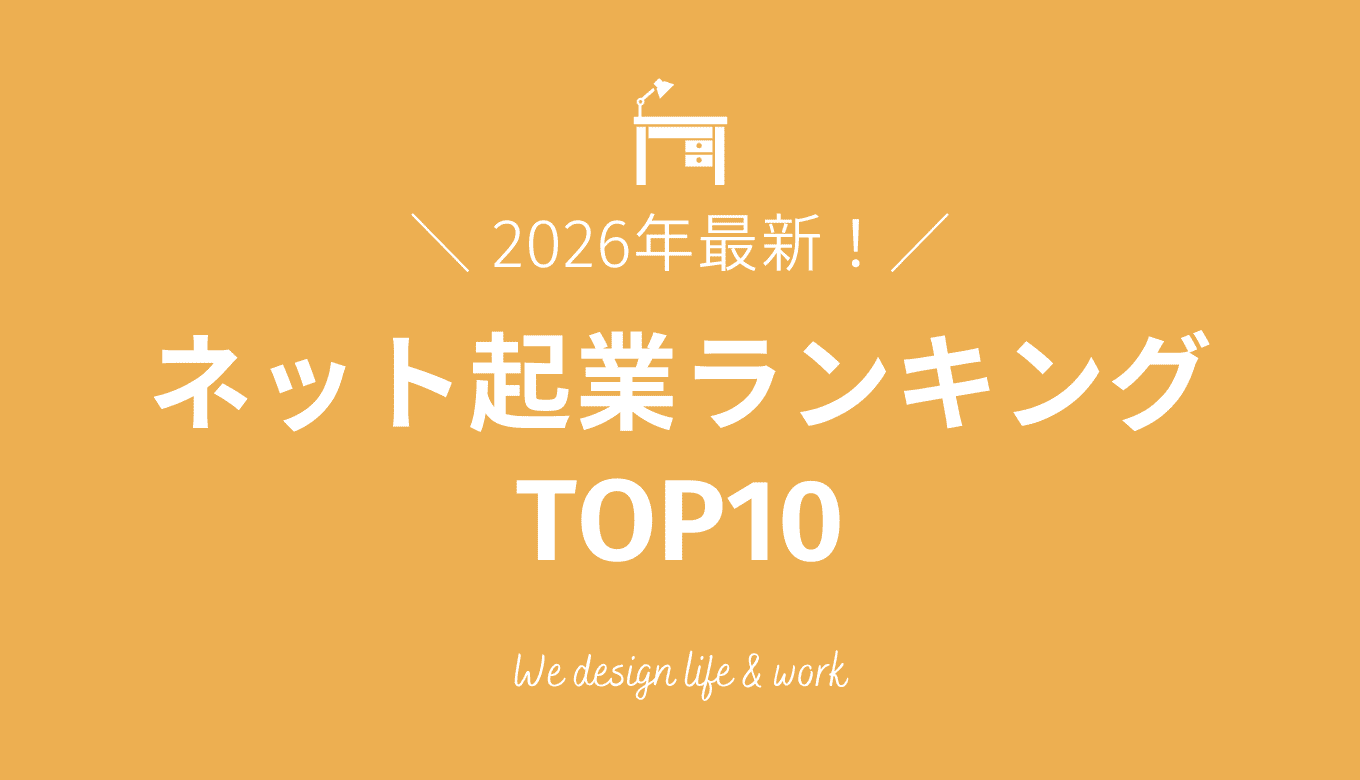 【2026年最新】ネット起業ランキングTOP10｜失敗しないための選び方