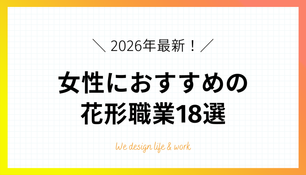 【2026年版】女性におすすめの花形職業18選|人気職に就く方法と注意点を解説