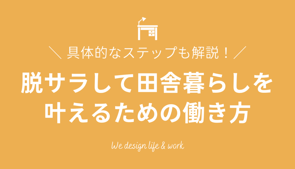 脱サラして田舎暮らしを叶えるための働き方とは？具体的なステップも解説