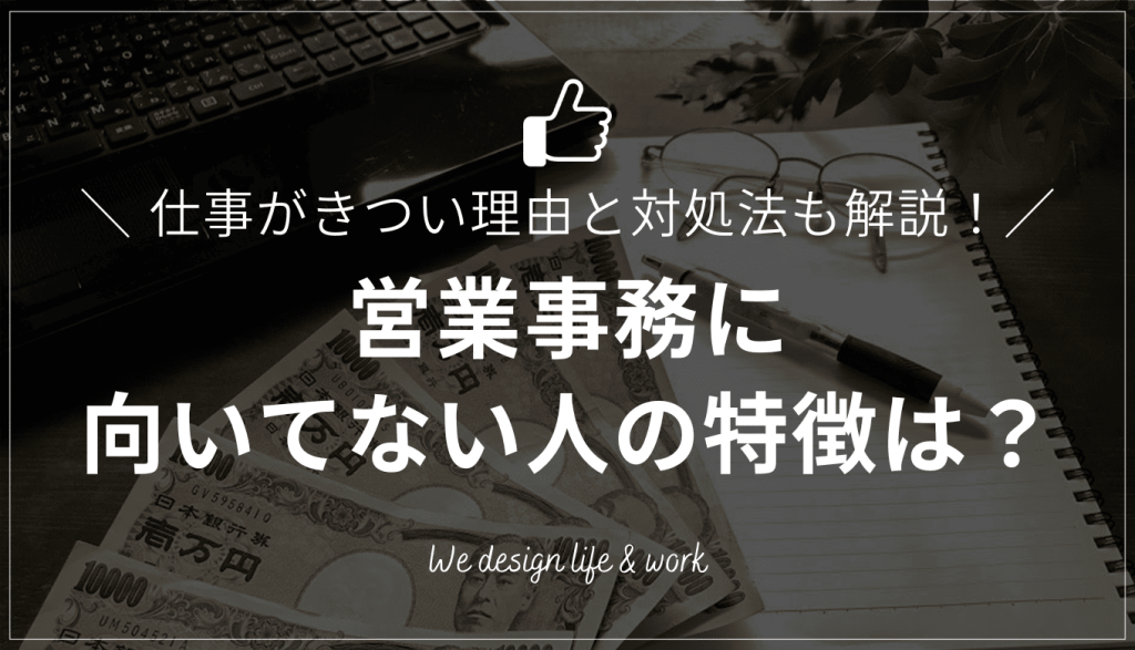 営業事務に向いてない人の特徴は？仕事内容からきつい理由や対処法も解説