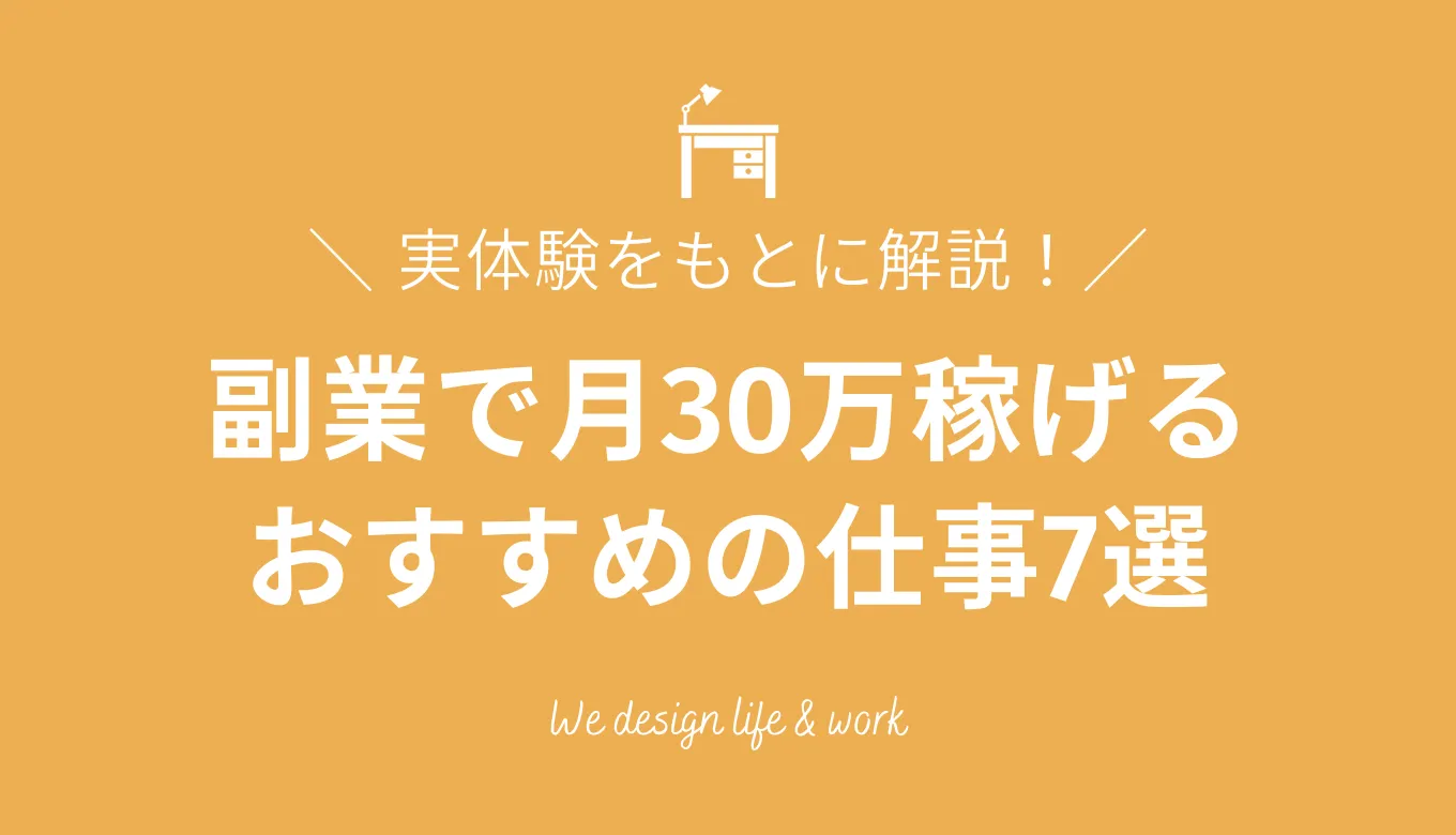 副業で月30万円稼ぐ方法｜おすすめ仕事7選とロードマップを解説