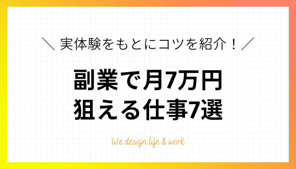副業で月7万円狙える仕事7選！実体験をもとに5つのコツを紹介