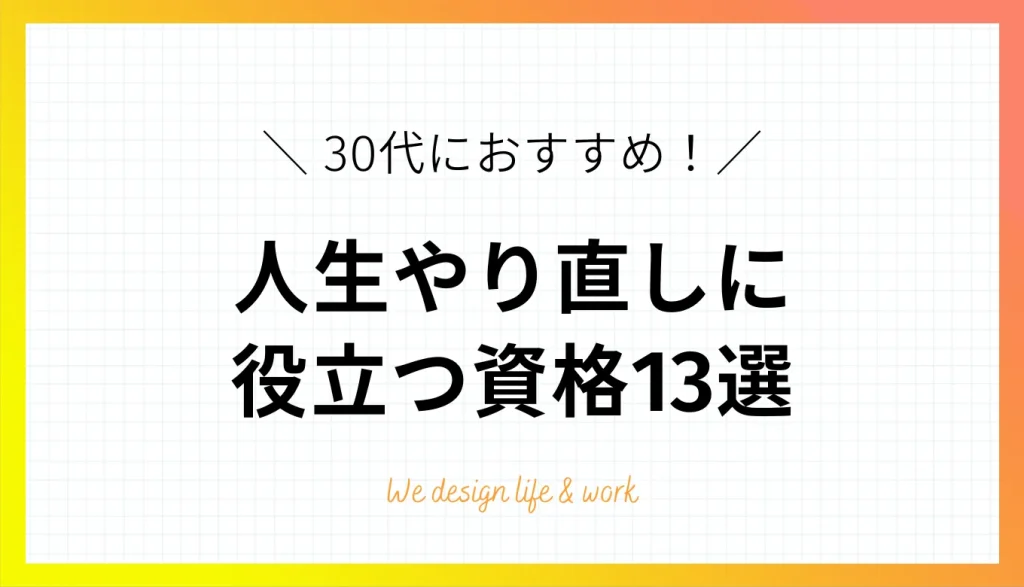 30代からの人生やり直しに役立つ資格13選｜男女別の選び方と成功の秘訣