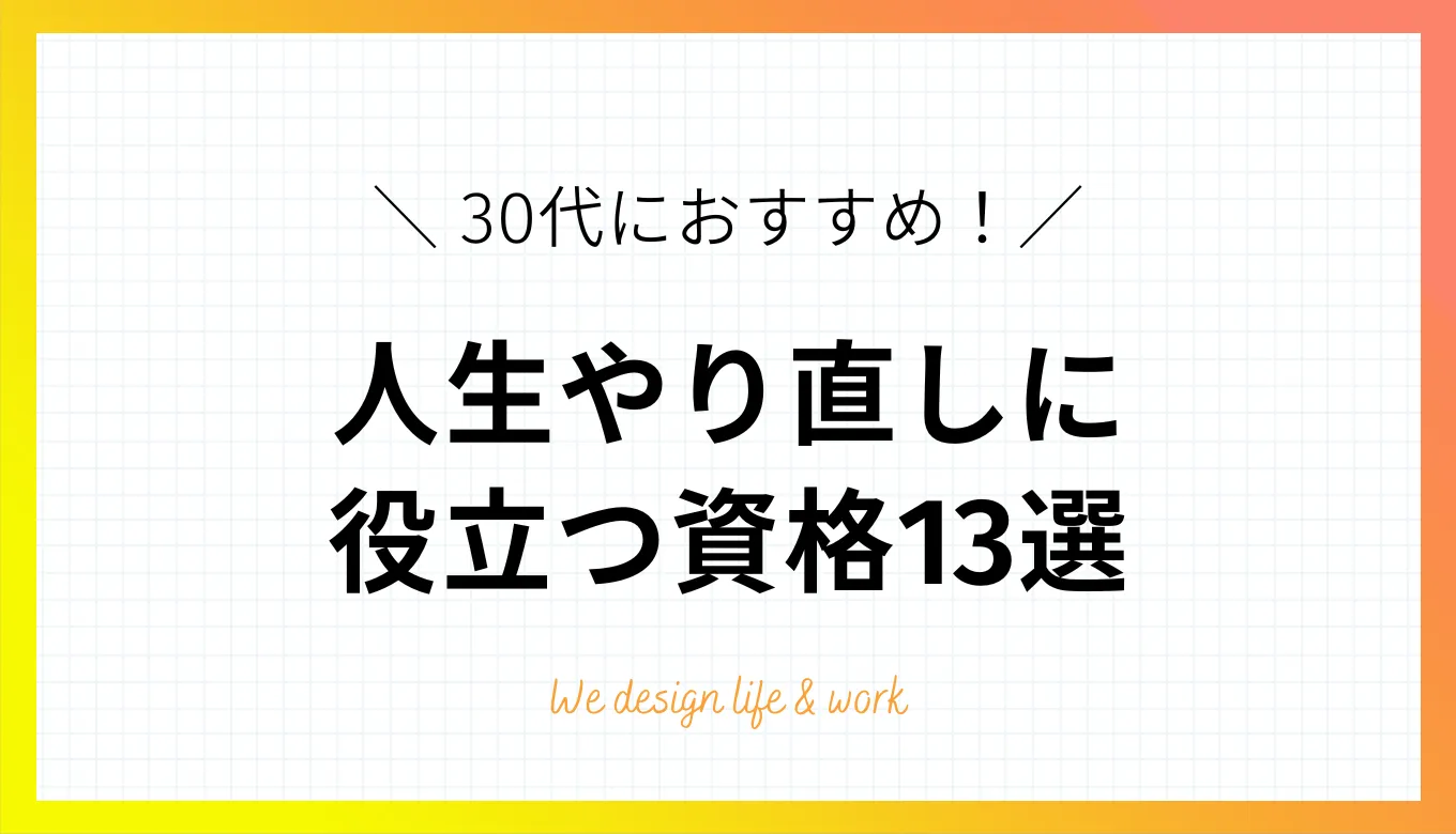 30代からの人生やり直しに役立つ資格13選|男女別の選び方と成功の秘訣