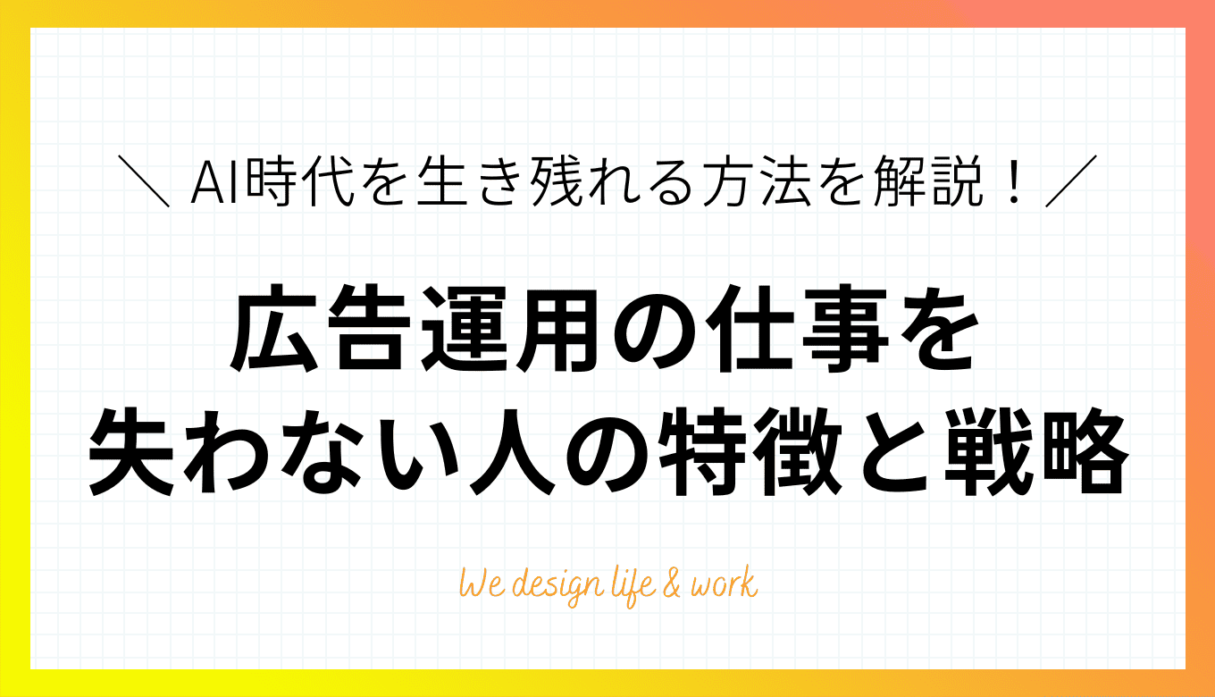 広告運用の仕事がなくなるって本当？AI時代を生き残れる人の特徴と戦略を解説