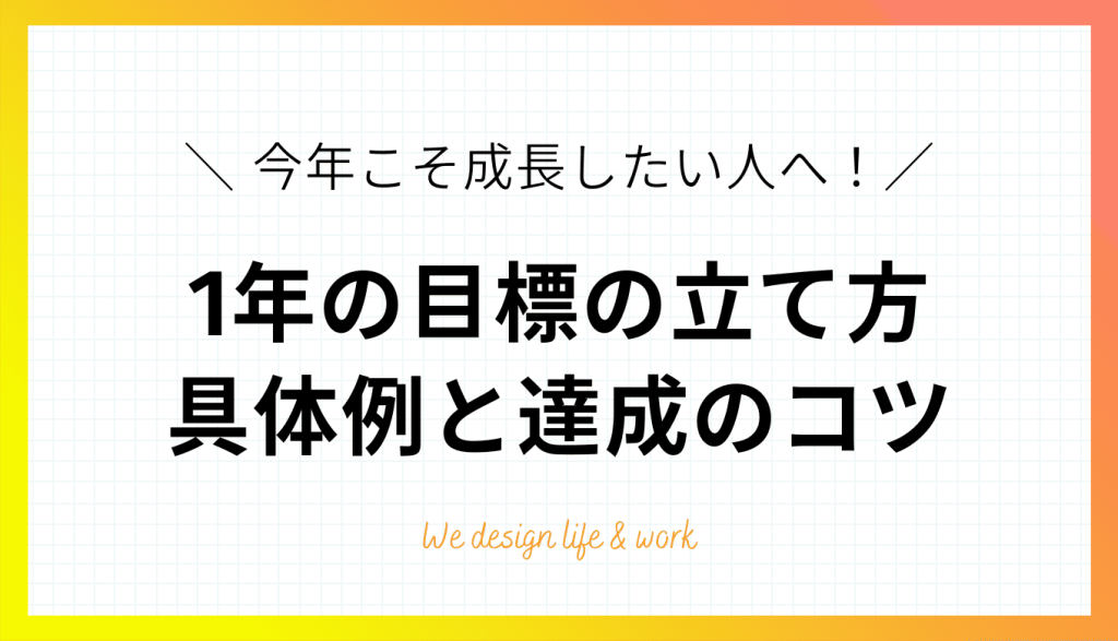 【1年の目標】今年こそ成長したい人へ｜いますぐ立てられる具体例と達成のコツ