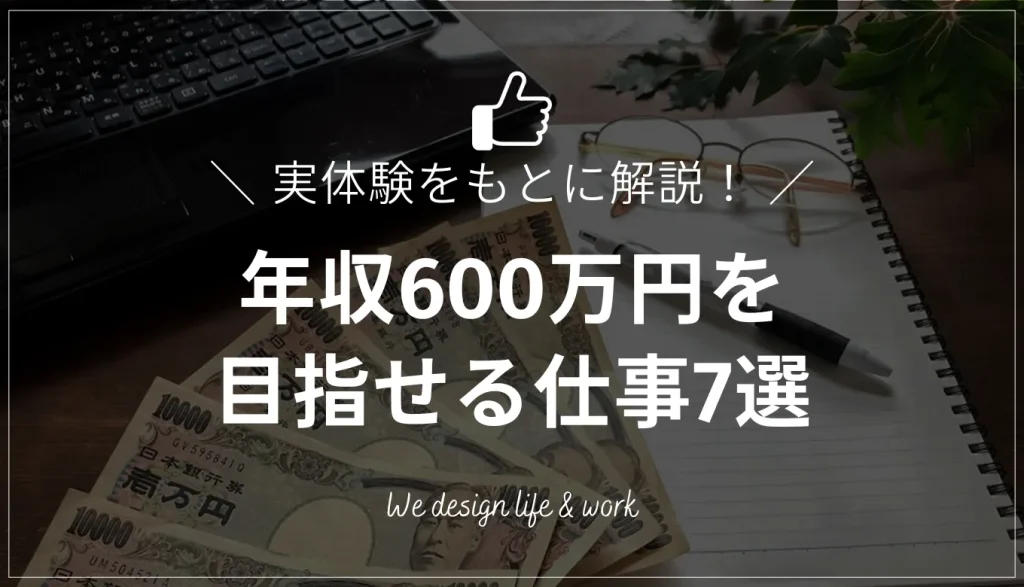 年収600万円を目指せる楽な仕事はある？筆者の経験をもとに解説