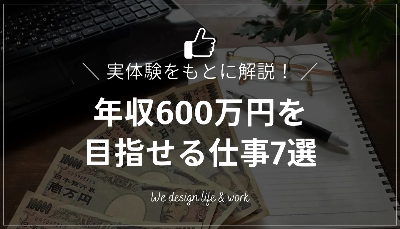 年収600万円を目指せる楽な仕事はある？筆者の経験をもとに解説
