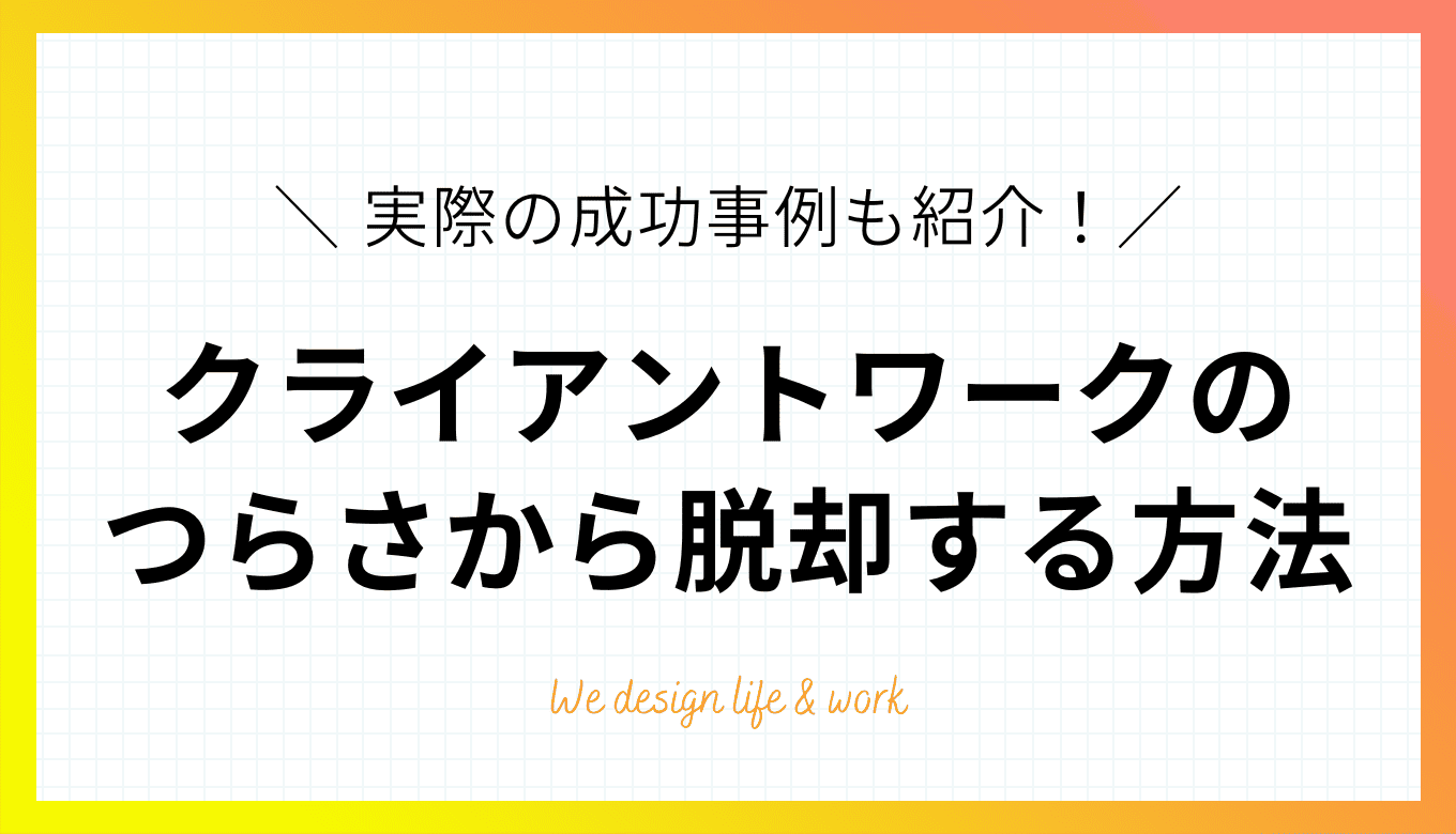 クライアントワークがつらい原因は？改善方法と成功事例を解説