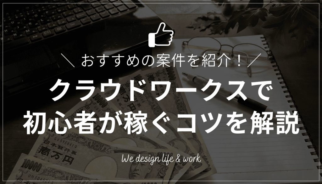 クラウドワークス初心者必見!おすすめ案件から稼ぐコツまで徹底解説